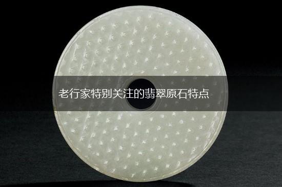 老行家特别关注的翡翠原石特点,第1张