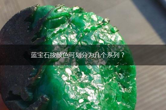 蓝宝石按颜色可划分为几个系列？,第1张