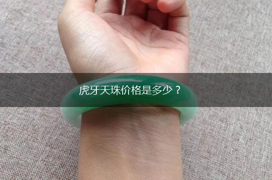 虎牙天珠价格是多少？,第1张