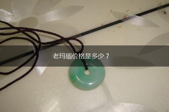 老玛瑙价格是多少？,第1张