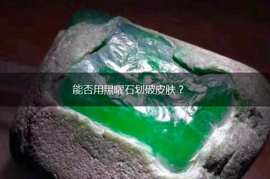 能否用黑曜石划破皮肤？,第1张