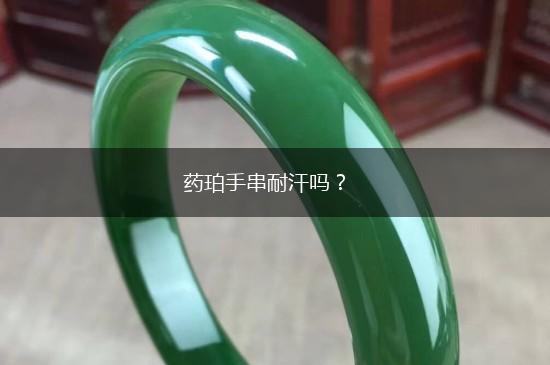 药珀手串耐汗吗？,第1张