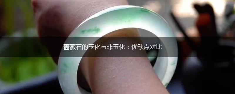 蔷薇石的玉化与非玉化：优缺点对比,第1张