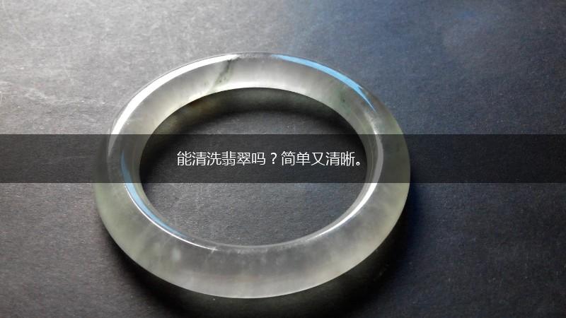 能清洗翡翠吗？简单又清晰。,第1张