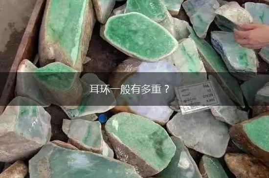 耳环一般有多重？,第1张