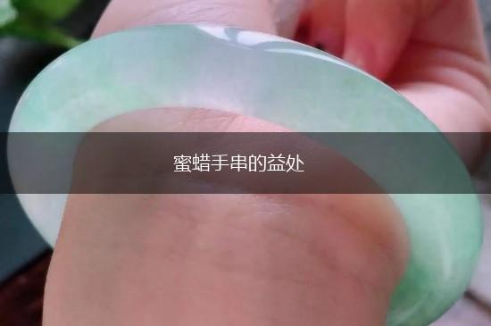 蜜蜡手串的益处,第1张