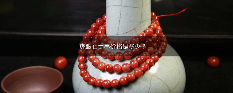 虎眼石手串价格是多少？,第1张