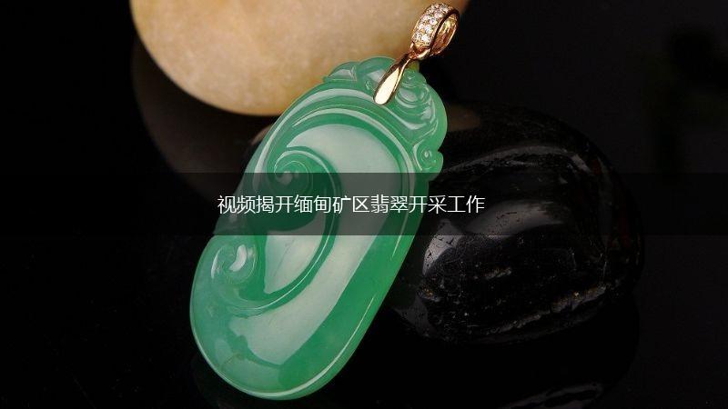 视频揭开缅甸矿区翡翠开采工作,第1张