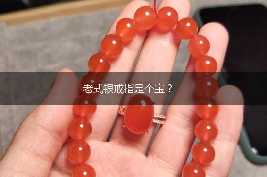 老式银戒指是个宝？,第1张