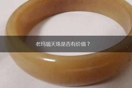 老玛瑙天珠是否有价值？,第1张