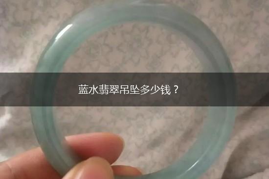 蓝水翡翠吊坠多少钱？,第1张
