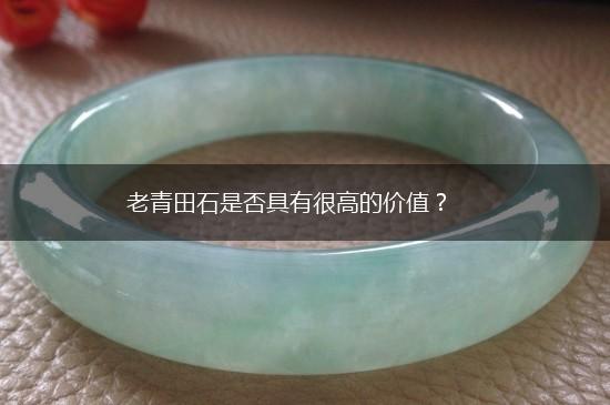 老青田石是否具有很高的价值？,第1张