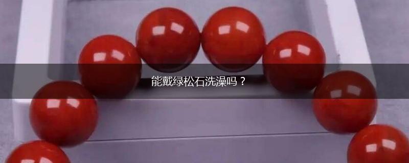 能戴绿松石洗澡吗？,第1张