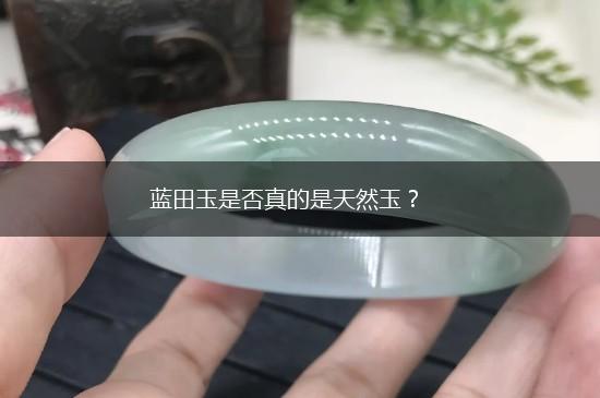 蓝田玉是否真的是天然玉？,第1张