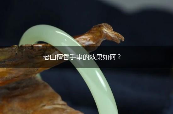 老山檀香手串的效果如何？,第1张