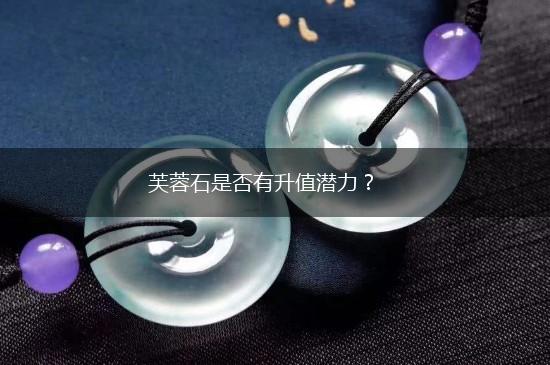 芙蓉石是否有升值潜力？,第1张
