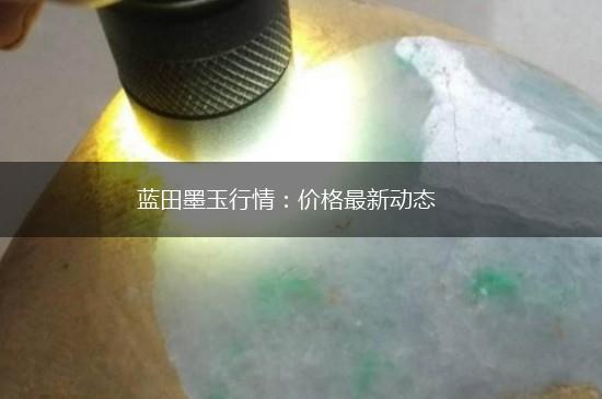蓝田墨玉行情：价格最新动态,第1张