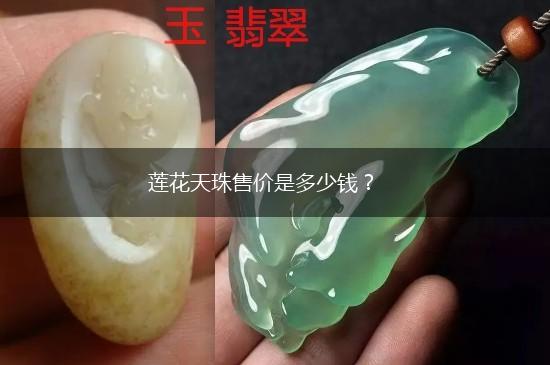 莲花天珠售价是多少钱？,第1张