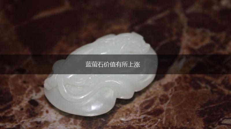 蓝萤石价值有所上涨,第1张