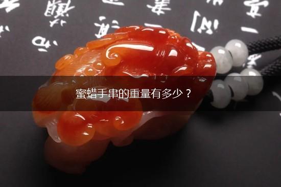 蜜蜡手串的重量有多少？,第1张