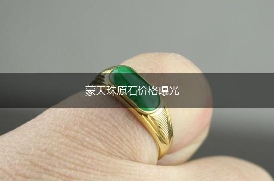 蒙天珠原石价格曝光,第1张