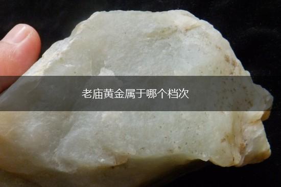 老庙黄金属于哪个档次,第1张