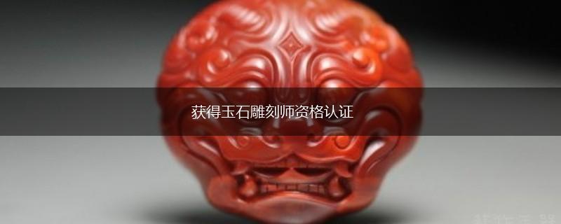 获得玉石雕刻师资格认证,第1张
