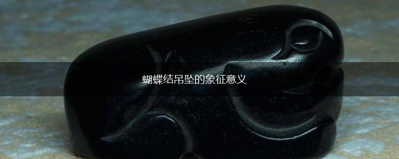 蝴蝶结吊坠的象征意义,第1张