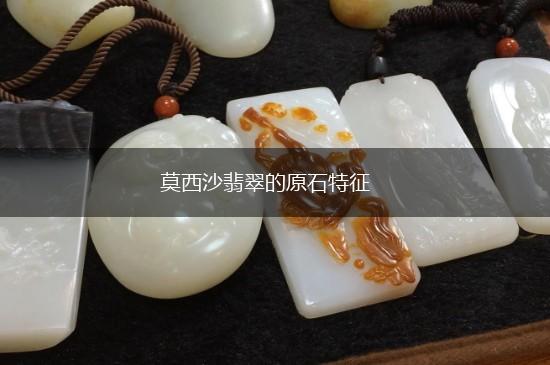 莫西沙翡翠的原石特征,第1张