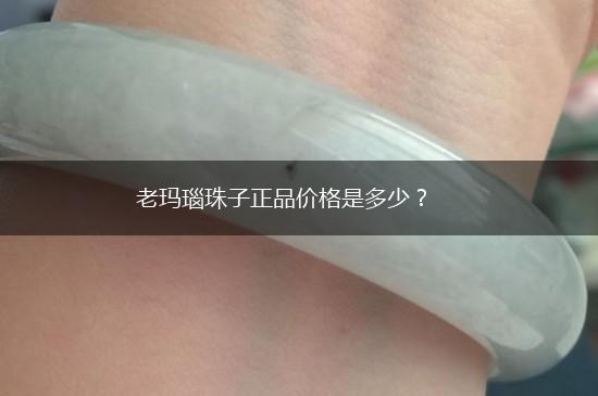 老玛瑙珠子正品价格是多少？,第1张
