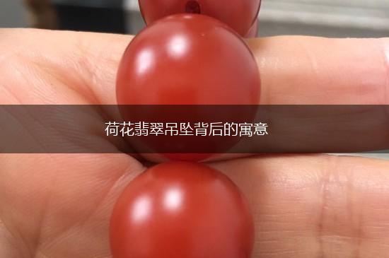 荷花翡翠吊坠背后的寓意,第1张