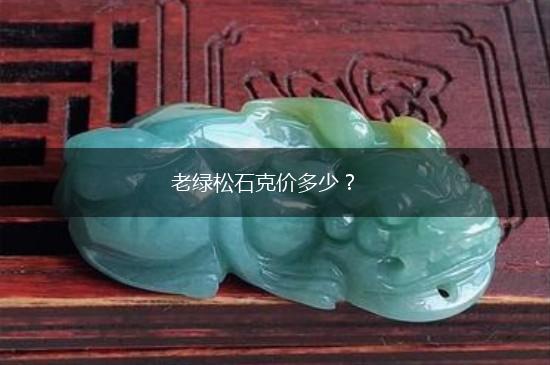 老绿松石克价多少？,第1张