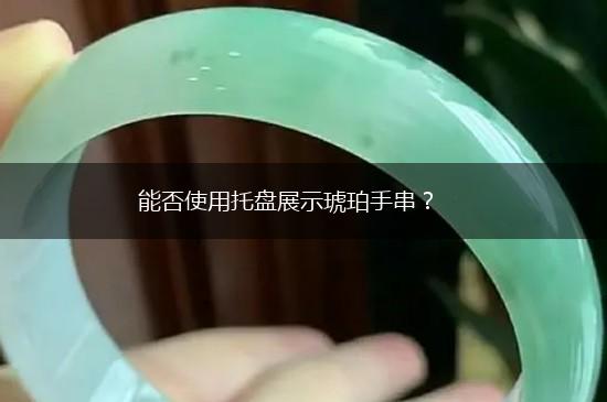 能否使用托盘展示琥珀手串？,第1张