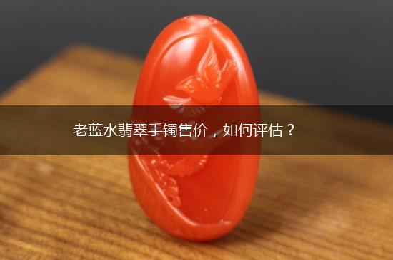 老蓝水翡翠手镯售价，如何评估？,第1张