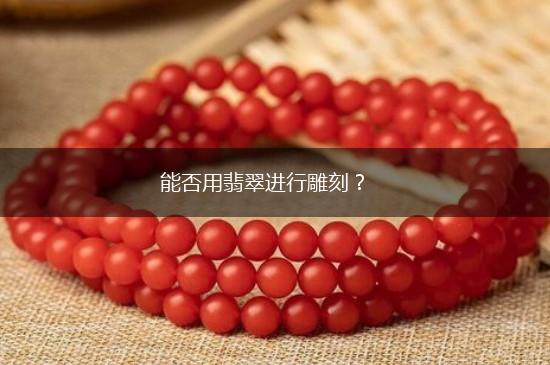能否用翡翠进行雕刻？,第1张