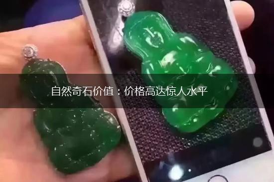 自然奇石价值：价格高达惊人水平,第1张