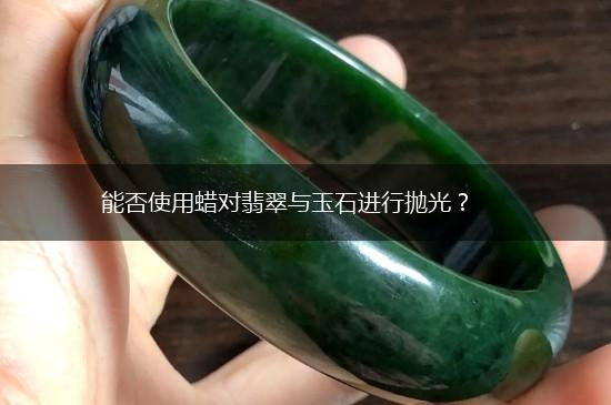 能否使用蜡对翡翠与玉石进行抛光？,第1张