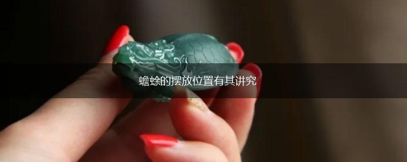 蟾蜍的摆放位置有其讲究,第1张