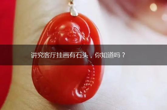 讲究客厅挂画有石头，你知道吗？,第1张