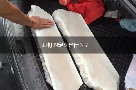 耳钉的定义是什么？,第1张