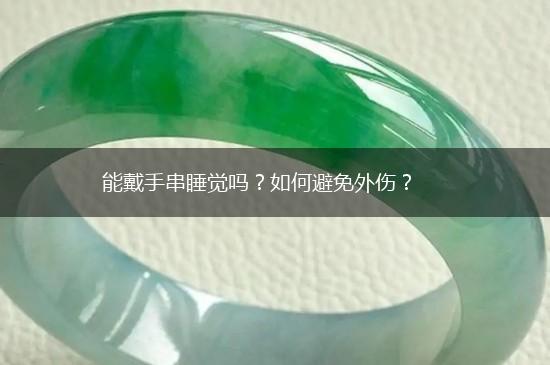 能戴手串睡觉吗？如何避免外伤？,第1张
