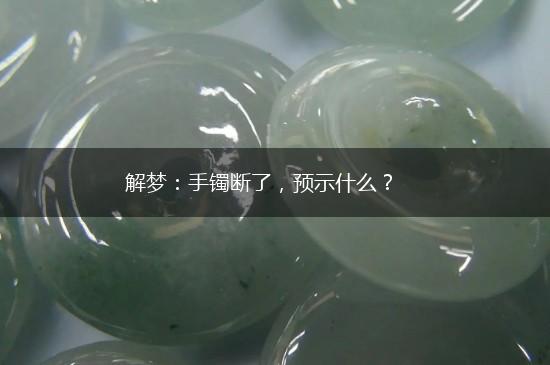 解梦：手镯断了，预示什么？,第1张