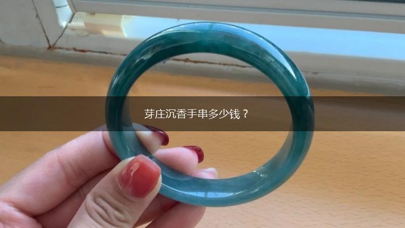 芽庄沉香手串多少钱？,第1张