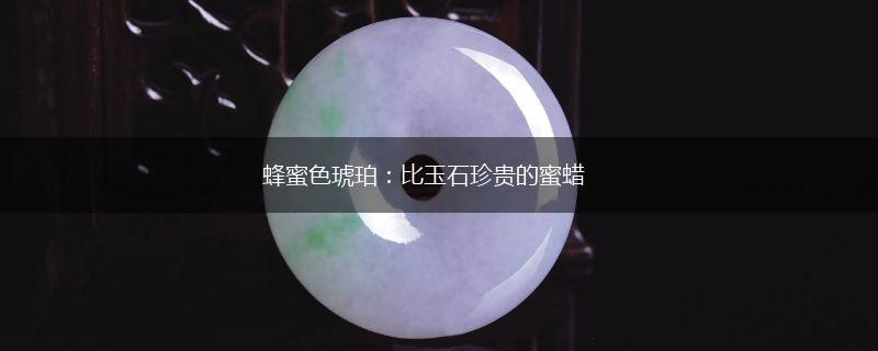 蜂蜜色琥珀：比玉石珍贵的蜜蜡,第1张