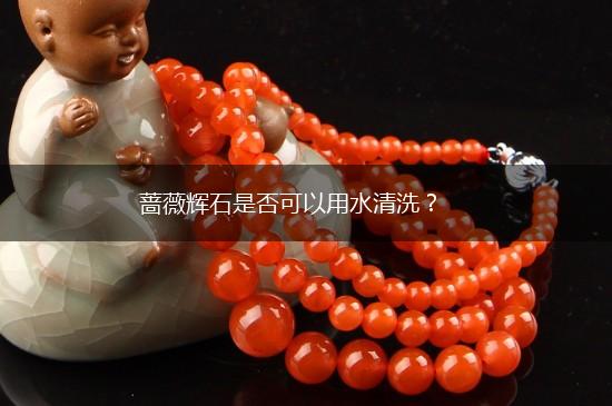 蔷薇辉石是否可以用水清洗？,第1张