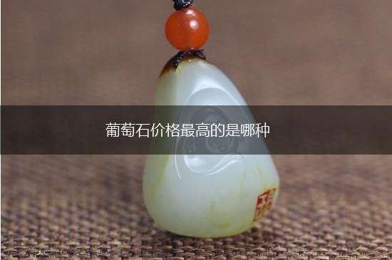 葡萄石价格最高的是哪种,第1张