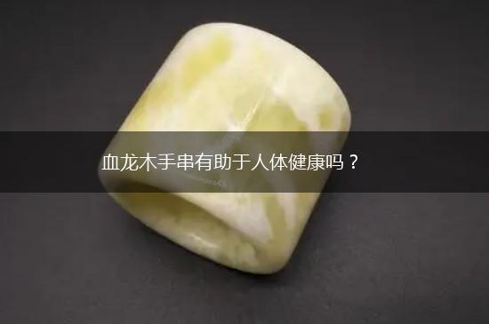 血龙木手串有助于人体健康吗？,第1张
