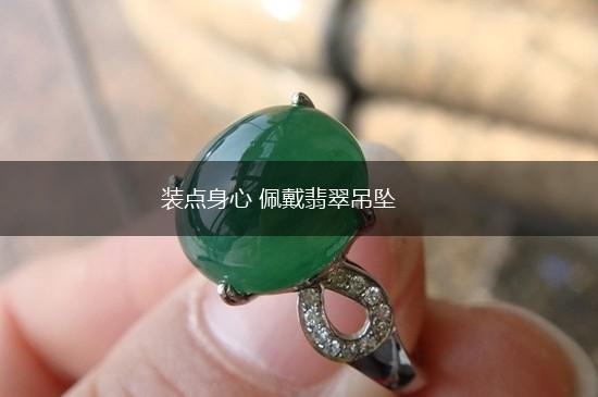 装点身心 佩戴翡翠吊坠,第1张