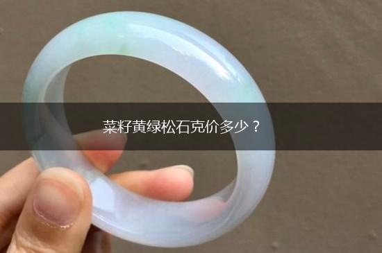 菜籽黄绿松石克价多少？,第1张