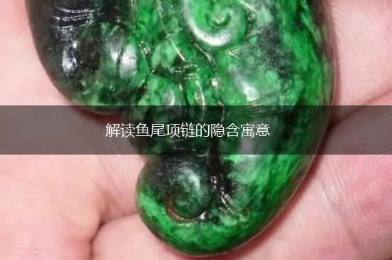 解读鱼尾项链的隐含寓意,第1张